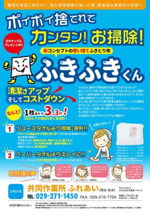 Chappy (chappy02)さんの障害福祉サービス事業所「共同作業所ふれあい」で製造している「ウエス」の販促チラシへの提案