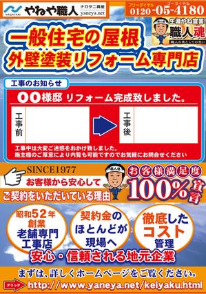 ハッピー60 (happy6048)さんの屋根・外壁塗装専門店　やねや職人のリフォーム工事のお知らせチラシへの提案