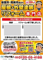 yamana (p-yama0623)さんの屋根・外壁塗装専門店　やねや職人のリフォーム工事のお知らせチラシへの提案