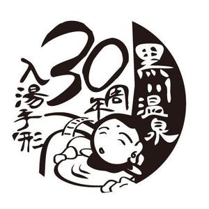 Nishi (nishi-24-be)さんの黒川温泉の入湯手形３０周年記念限定手形のデザインへの提案