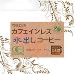 smilerich (joe_cool)さんのカフェインレス水出しコーヒーのラベルデザインへの提案