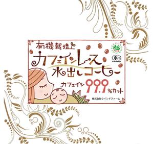 ohmorin (ohmorin)さんのカフェインレス水出しコーヒーのラベルデザインへの提案