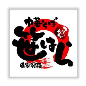 saiga 005 (saiga005)さんの「つけ麺　中華そば」の看板ロゴ制作への提案