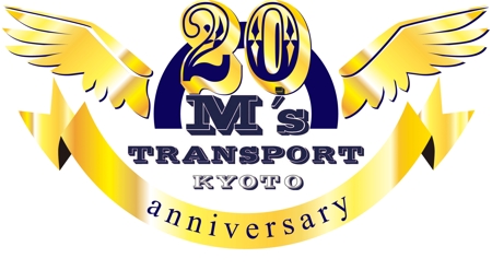 Banri (Mari0203)さんの物流・運送会社【M's　TRANSPORT】２０周年記念用の企業ロゴのアレンジへの提案