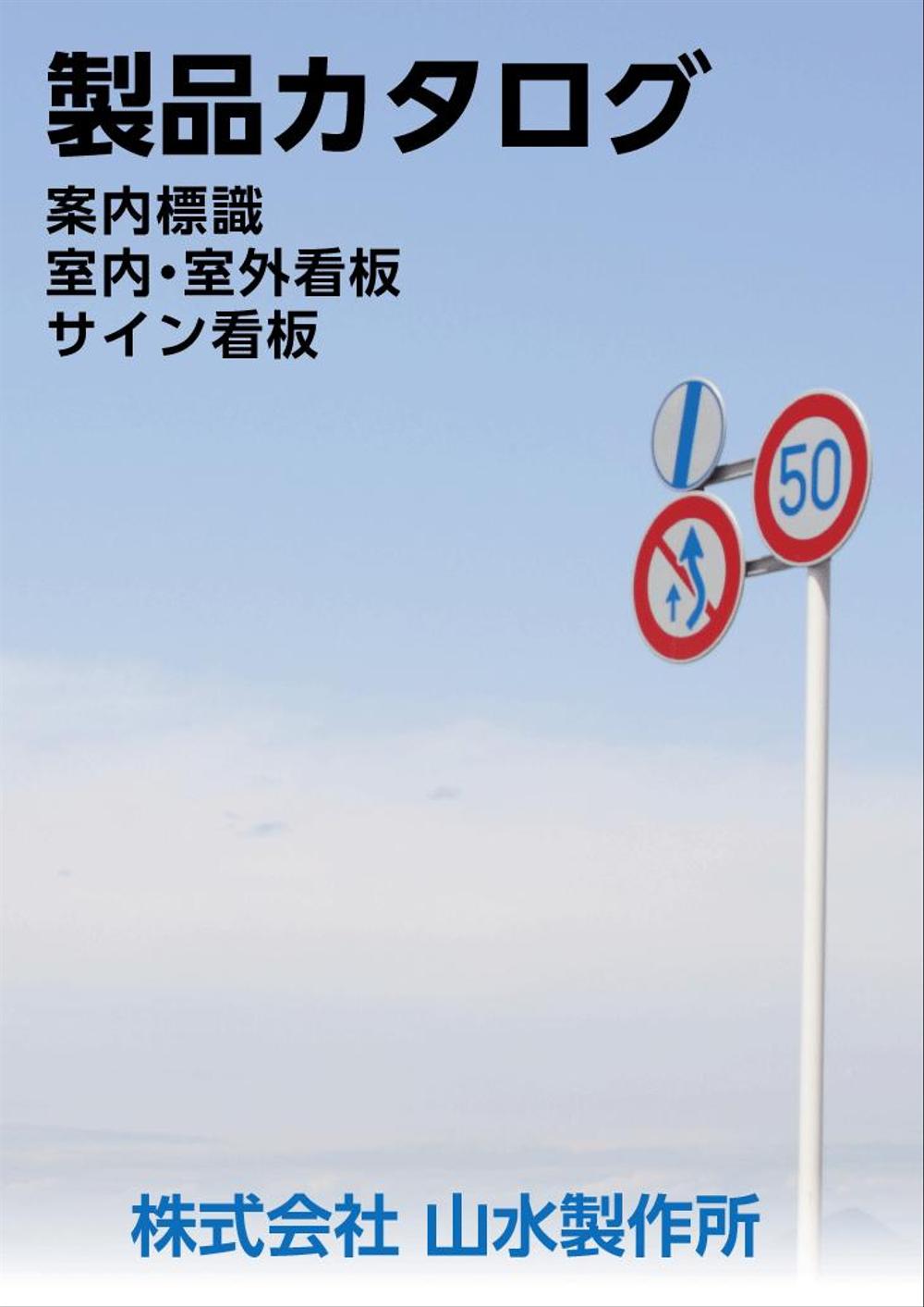 山水製作所のカタログ表紙・裏表紙デザイン