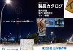 Space egg 吉田 (kaz-yosi)さんの山水製作所のカタログ表紙・裏表紙デザインへの提案