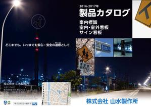 Space egg 吉田 (kaz-yosi)さんの山水製作所のカタログ表紙・裏表紙デザインへの提案