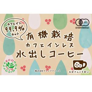 DIP DESIGN ()さんのカフェインレス水出しコーヒーのラベルデザインへの提案