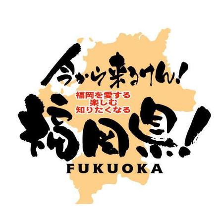 Saiga005さんの事例 実績 提案 新番組タイトルロゴ募集 福岡県を紹介する番組ロゴ 報酬金額32 400円 税込 手数料込 初めまして ご提案 クラウドソーシング ランサーズ