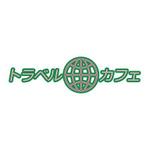 さんのカフェ　「トラベル　カフェ」のロゴへの提案