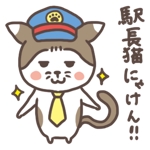 ねゆ ()さんの駅長猫コトラのゆるキャラのLINEスタンプ作成への提案