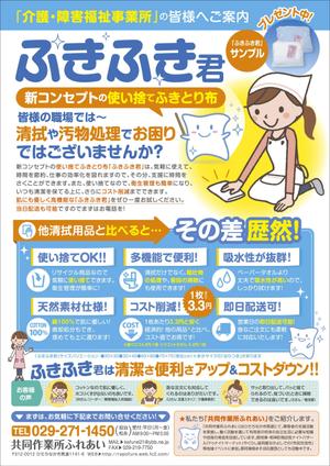 JMSK (JMSK)さんの障害福祉サービス事業所「共同作業所ふれあい」で製造している「ウエス」の販促チラシへの提案
