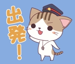 natumin (natumin)さんの駅長猫コトラのゆるキャラのLINEスタンプ作成への提案