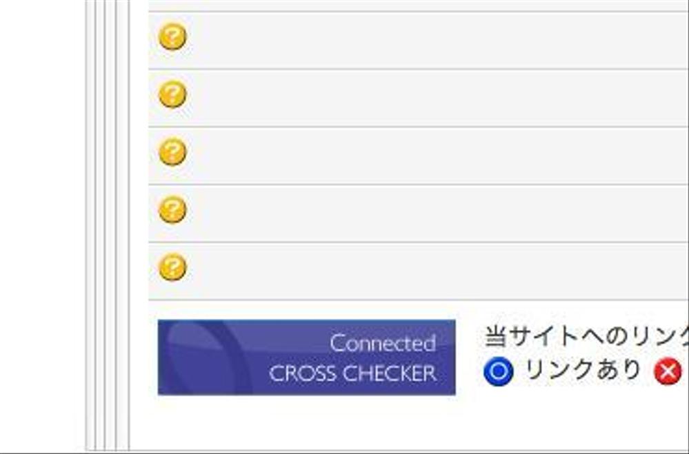 相互リンクページに表示する「クロスチェッカー」のバナー作成