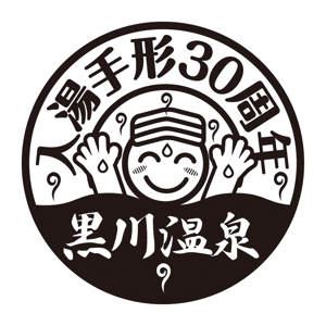 ICDO (iwaichi)さんの黒川温泉の入湯手形３０周年記念限定手形のデザインへの提案