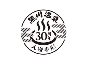 ishiyama-design (ishi-de)さんの黒川温泉の入湯手形３０周年記念限定手形のデザインへの提案