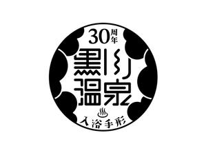 ishiyama-design (ishi-de)さんの黒川温泉の入湯手形３０周年記念限定手形のデザインへの提案