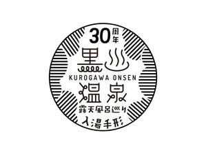 ishiyama-design (ishi-de)さんの黒川温泉の入湯手形３０周年記念限定手形のデザインへの提案