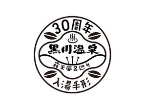 ishiyama-design (ishi-de)さんの黒川温泉の入湯手形３０周年記念限定手形のデザインへの提案