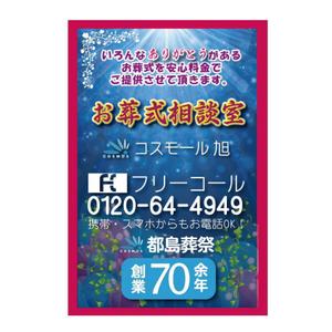 i-design (ismdesign)さんの「お葬式相談室」の看板（タペストリー）への提案