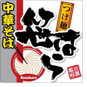 参音 (three-sounds)さんの「つけ麺　中華そば」の看板ロゴ制作への提案