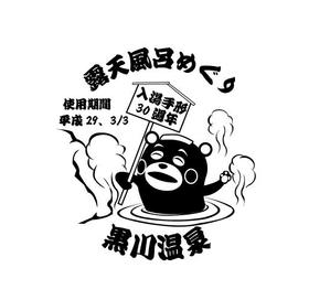 株式会社イーネットビズ (e-nets)さんの黒川温泉の入湯手形３０周年記念限定手形のデザインへの提案