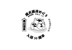 株式会社イーネットビズ (e-nets)さんの黒川温泉の入湯手形３０周年記念限定手形のデザインへの提案