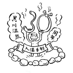 yo-kan (ritz31)さんの黒川温泉の入湯手形３０周年記念限定手形のデザインへの提案