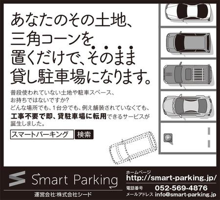 iG_works（井口） (iG_works)さんの駐車場シェアリングサービス「スマートパーキング」の新聞広告のデザインへの提案