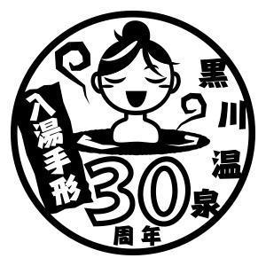 HIDENORI (hidenori_u)さんの黒川温泉の入湯手形３０周年記念限定手形のデザインへの提案