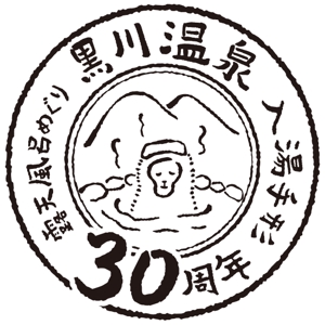 yo-kan (ritz31)さんの黒川温泉の入湯手形３０周年記念限定手形のデザインへの提案