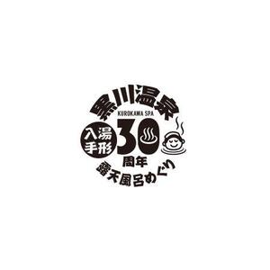 ATARI design (atari)さんの黒川温泉の入湯手形３０周年記念限定手形のデザインへの提案