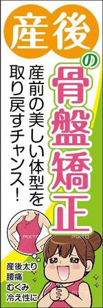 HMkobo (HMkobo)さんの整骨院（産後の骨盤矯正）のぼりへの提案