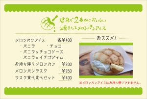 ♪ (sakusaku00)さんのメロンパンアイスの店頭メニュー作成への提案