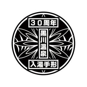 さんの黒川温泉の入湯手形３０周年記念限定手形のデザインへの提案