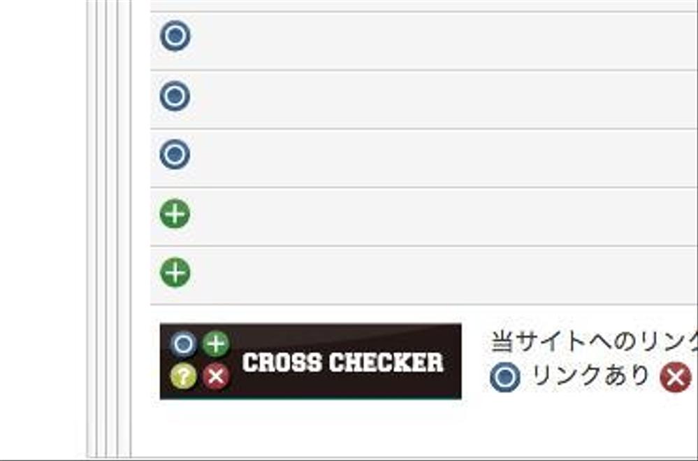 相互リンクページに表示する「クロスチェッカー」のバナー作成