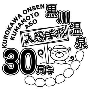 a ()さんの黒川温泉の入湯手形３０周年記念限定手形のデザインへの提案