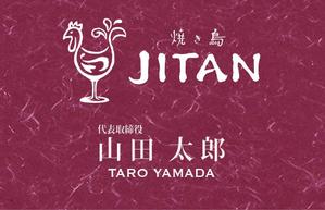 Yamanaka.S (yamanaka_s)さんのワインに特化した焼き鳥メインのビストロ♪「焼き鳥 JITAN」の名刺＆ショップカードへの提案