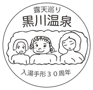 五孝知博 (tomohirogoko)さんの黒川温泉の入湯手形３０周年記念限定手形のデザインへの提案