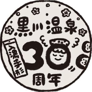 おまめ (omame113)さんの黒川温泉の入湯手形３０周年記念限定手形のデザインへの提案