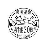 やまざき　朗 (nyanko3)さんの黒川温泉の入湯手形３０周年記念限定手形のデザインへの提案