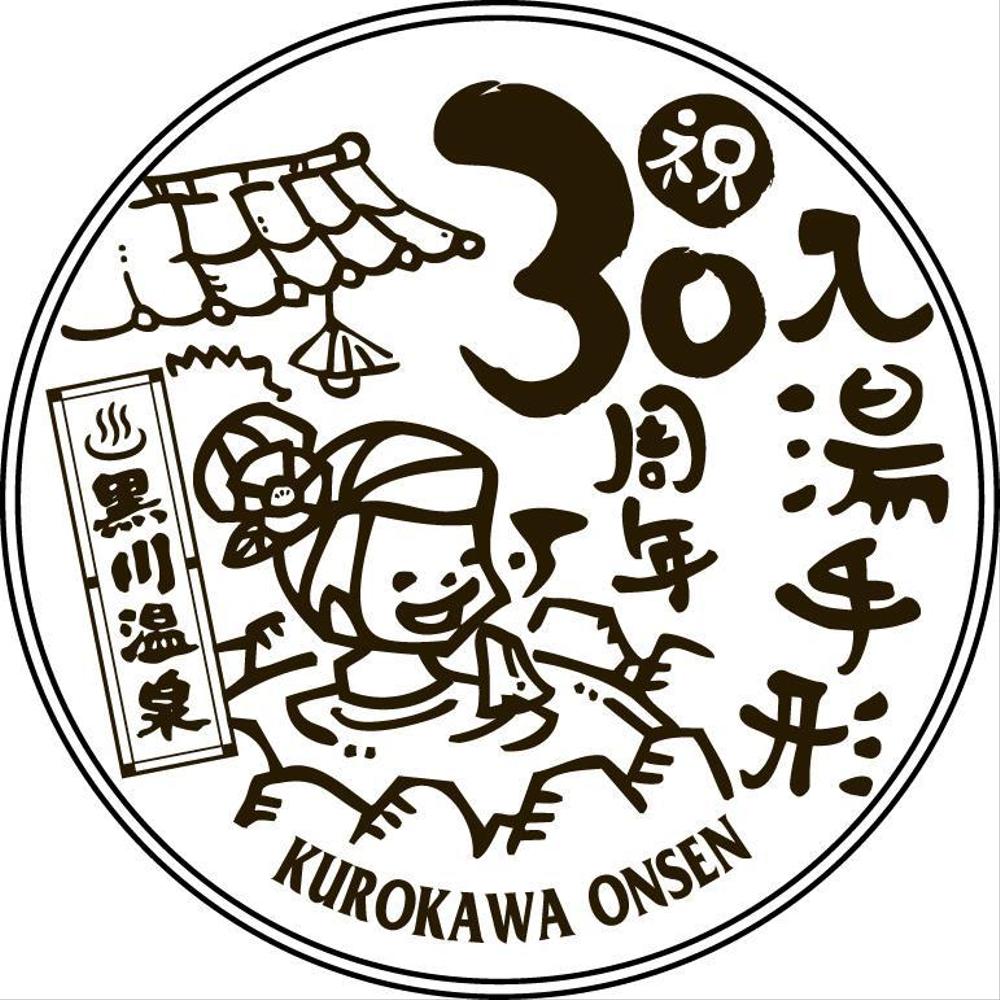 黒川温泉の入湯手形３０周年記念限定手形のデザイン