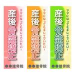 おざまき (ozamaki)さんの整骨院（産後の骨盤矯正）のぼりへの提案