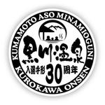 saiga 005 (saiga005)さんの黒川温泉の入湯手形３０周年記念限定手形のデザインへの提案