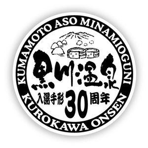 saiga 005 (saiga005)さんの黒川温泉の入湯手形３０周年記念限定手形のデザインへの提案