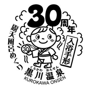 さちあん (05-may-2014)さんの黒川温泉の入湯手形３０周年記念限定手形のデザインへの提案