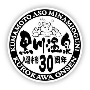 saiga 005 (saiga005)さんの黒川温泉の入湯手形３０周年記念限定手形のデザインへの提案