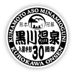 saiga 005 (saiga005)さんの黒川温泉の入湯手形３０周年記念限定手形のデザインへの提案