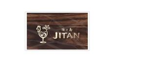 arc design (kanmai)さんのワインに特化した焼き鳥メインのビストロ♪「焼き鳥 JITAN」の名刺＆ショップカードへの提案