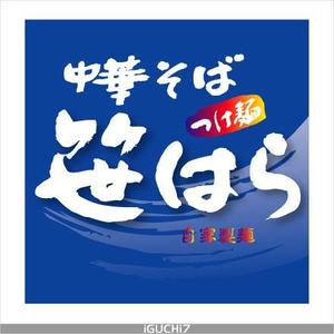 Iguchi7 (iguchi7)さんの「つけ麺　中華そば」の看板ロゴ制作への提案